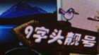 亳州：男子想办手机“靓号”有面 被人骗取近三万元