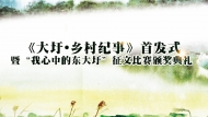 《大圩.鄉村紀事》首發式暨“我心中的東大圩”征文比賽頒獎典禮11月8日舉行
