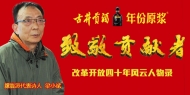 古井貢酒年份原漿 改革開放四十年風云人物錄” 對話著名詩人梁小斌