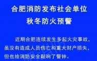合肥消防發(fā)布社會(huì)單位防火預(yù)警