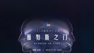 2018騰訊WE大會，頂尖科學家帶你看未來