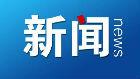 阜阳颍州区60万元预算采购宣传片 惹争议后取消