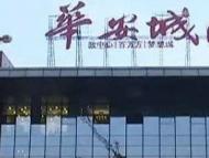 违规多收价款9000 多万元  临泉一楼盘被责令退款