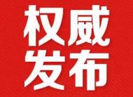 巢湖市人民政府人事任免通知