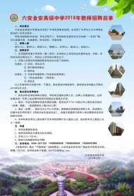    六安一所中學招聘這些教師