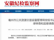 亳州市公共资源交易监督管理局党组书记、局长石汉东自动投案