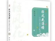 【書評】像風(fēng)一樣自由——評蔣華古典詩文札記《輕風(fēng)花滿檐》