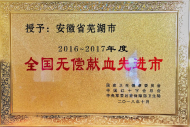 蕪湖市第五次榮獲“全國無償獻(xiàn)血先進(jìn)市”