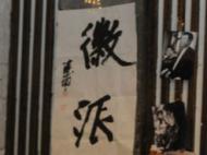 徽派“政屏說書” 聽溫躍淵說小崗