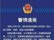 阜阳：人贩子“迷药”拐卖小孩？假的！