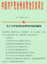 貴池區發布一批人事任免  涉及多名干部職務調整