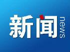 安徽省教育廳：高考改革“是暫緩不是停止”