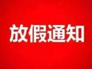 2018年巢湖市中小學幼兒園寒假放假時間公布