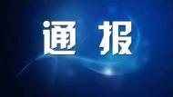安慶通報二起扶貧領域腐敗和作風問題