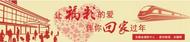 “讓福彩的愛，伴你回家過年”報名截止 近900名學子參加