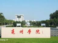 亳州学院：立足新时代 迈向新征程