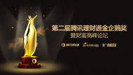 第二屆騰訊理財通金企鵝獎暨財富高峰論壇