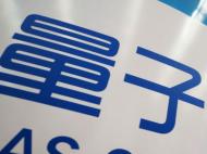 首款國產量子計算機控制系統在合肥誕生