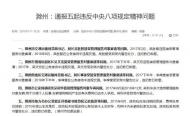 滁州：通報五起違反中央八項規(guī)定精神問題