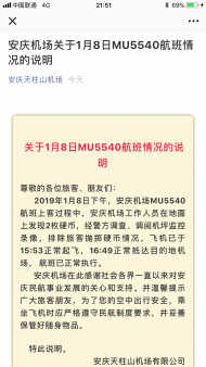 安慶機場：排除旅客拋擲硬幣，MU5540航班正常起飛