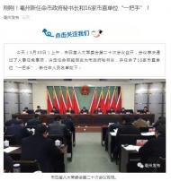亳州新任命市政府秘書長和16家市直單位“一把手”  
