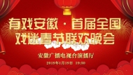 有戲安徽·首屆全國戲迷春節(jié)聯(lián)歡晚會視頻直播
