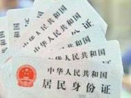 淮北严打贩卖户口身份证犯罪  公布举报电话