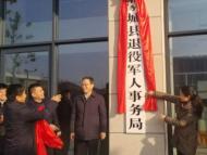 蒙城县退役军人事务局揭牌成立
