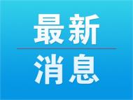 池州解除大霧橙色預(yù)警 境內(nèi)高速通行陸續(xù)恢復(fù)中