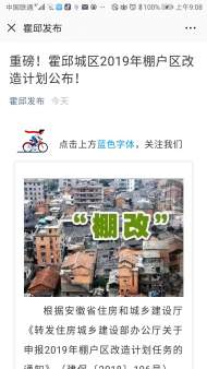 霍邱城區(qū)2019年棚戶區(qū)改造計劃公布