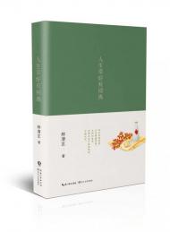 臺(tái)灣知名作家林清玄過(guò)世 絕筆《人生幸好有別離》出版