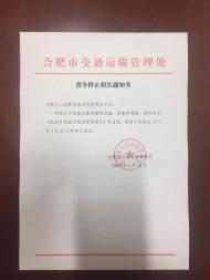 提醒！合肥這個駕培機構被責令停止招生