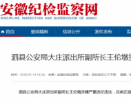 泗县大庄派出所副所长王伦墩接受纪律审查和监察调查