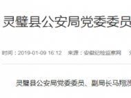灵璧县公安局副局长马翔接受纪律审查和监察调查