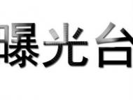 使用过期医疗器械  阜南清华精神病医院被立案查处