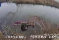 寒冬4少年落河 警車成救援“暖房”