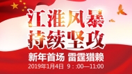 “江淮風暴”持續攻堅！！歡迎收看第三十七期“決勝執行難”全媒體直播