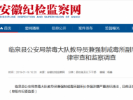 临泉县公安局禁毒大队教导员李强接受监察调查
