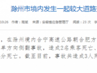 滁州市境內發生一起較大道路交通事故 3人死亡多人受傷