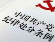 青陽：2018年立案133件黨紀政務處分114人