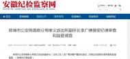 蚌埠市公安局高新分局孝義派出所副所長李廣德接受紀律審查和監察調查