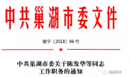 近日 巢湖市任免了一批干部