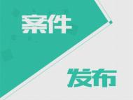 利令智昏,擅權妄為 馬鞍山市政協原副主席劉殊被