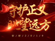新安晚報2019年新年賀詞：守護正義 眺望遠方