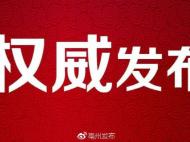 刚刚！亳州新任命市政府秘书长和16家市直单位“一把手”