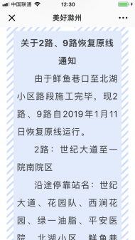 11日起，滁州2路、9路公交恢復(fù)運行略有調(diào)整