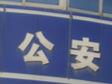 安徽公安機關部署開展“守護平安 冬季攻勢”