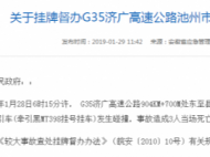 安徽掛牌督辦濟廣高速池州境內“1.28”較大道路交通事故