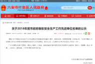 六安市葉集區發布關于2018年度市政府表彰安全生產工作先進單位名單的公示