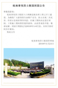 涇縣皖南事變烈士陵園擬閉園半年 